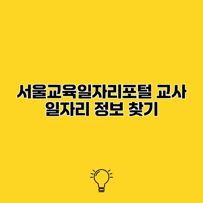 서울교육일자리포털 교사 일자리 정보 찾기