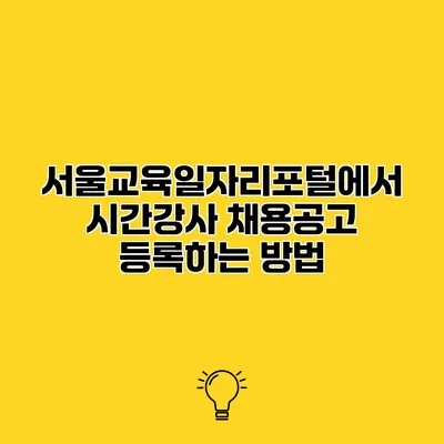 서울교육일자리포털에서 시간강사 채용공고 등록하는 방법
