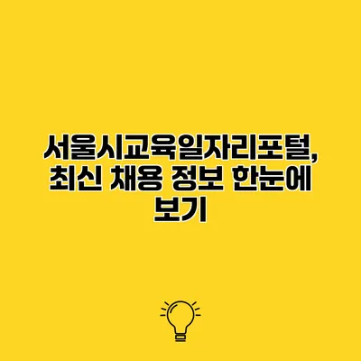 서울시교육일자리포털, 최신 채용 정보 한눈에 보기