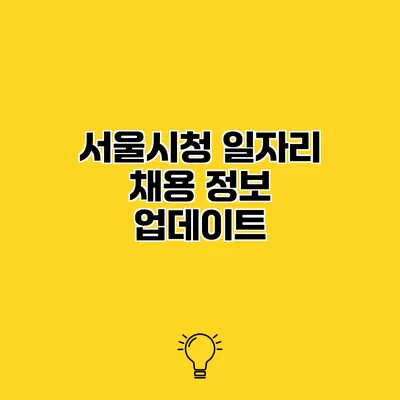 서울시청 일자리 채용 정보 업데이트