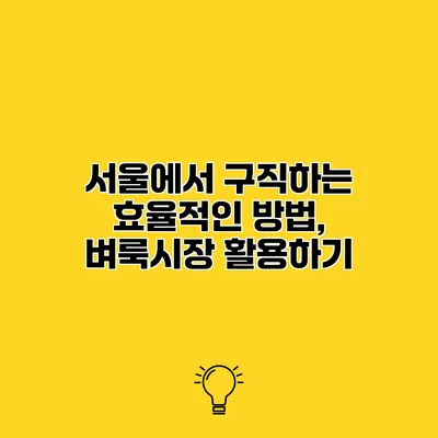 서울에서 구직하는 효율적인 방법, 벼룩시장 활용하기