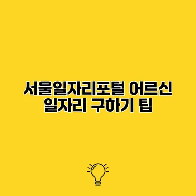 서울일자리포털 어르신 일자리 구하기 팁