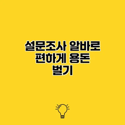 설문조사 알바로 편하게 용돈 벌기