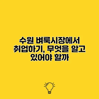 수원 벼룩시장에서 취업하기, 무엇을 알고 있어야 할까?