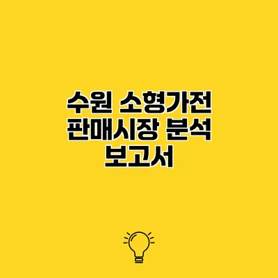 수원 소형가전 판매시장 분석 보고서