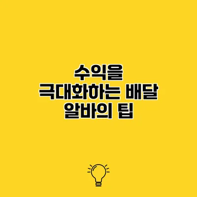 수익을 극대화하는 배달 알바의 팁