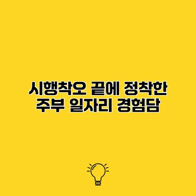 시행착오 끝에 정착한 주부 일자리 경험담