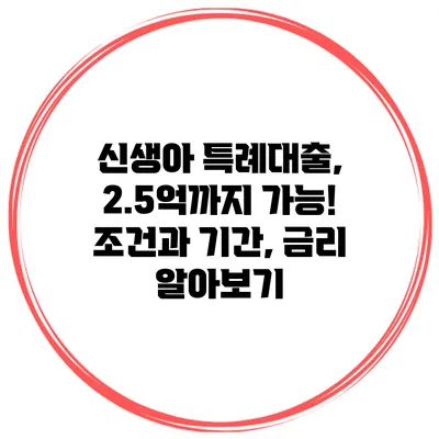 신생아 특례대출, 2.5억까지 가능! 조건과 기간, 금리 알아보기