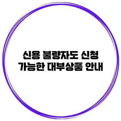 신용 불량자도 신청 가능한 대부상품 안내