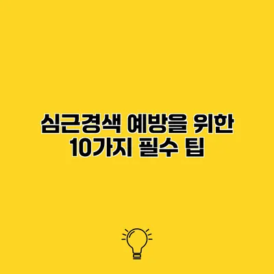 심근경색 예방을 위한 10가지 필수 팁
