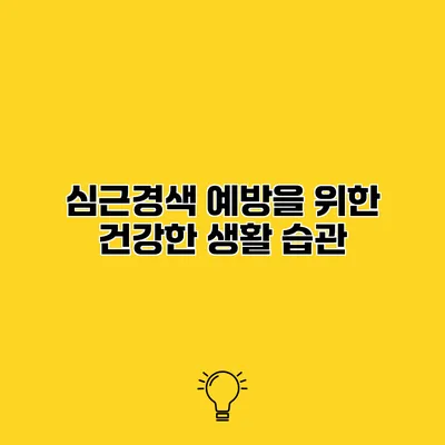심근경색 예방을 위한 건강한 생활 습관