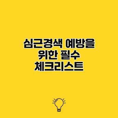 심근경색 예방을 위한 필수 체크리스트