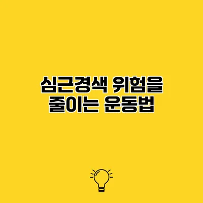 심근경색 위험을 줄이는 운동법