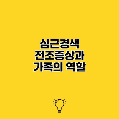 심근경색 전조증상과 가족의 역할