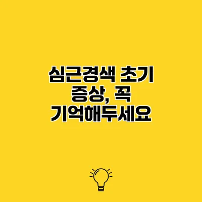 심근경색 초기 증상, 꼭 기억해두세요