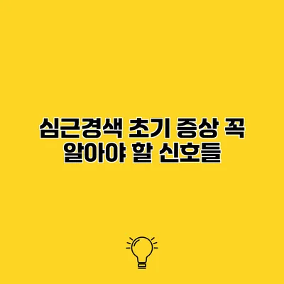 심근경색 초기 증상 꼭 알아야 할 신호들