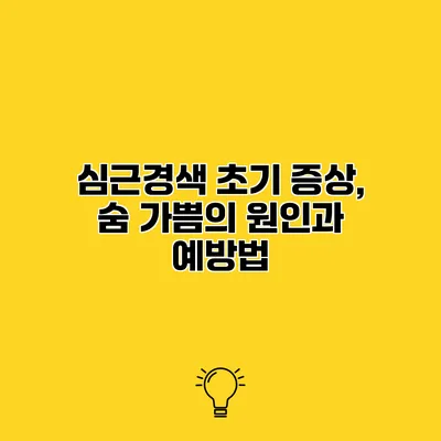 심근경색 초기 증상, 숨 가쁨의 원인과 예방법