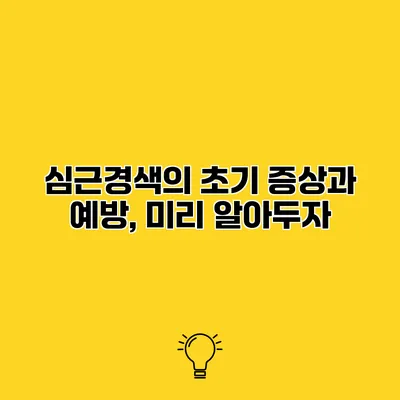 심근경색의 초기 증상과 예방, 미리 알아두자