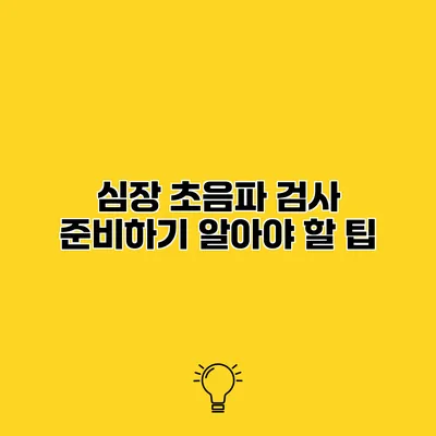 심장 초음파 검사 준비하기 알아야 할 팁