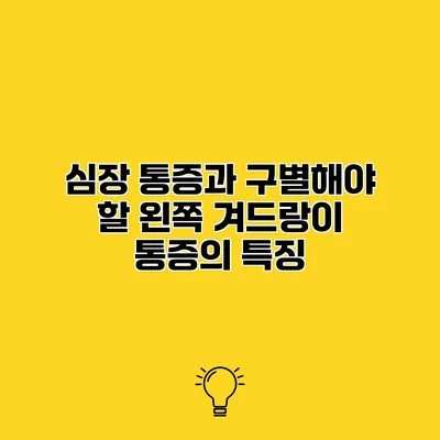 심장 통증과 구별해야 할 왼쪽 겨드랑이 통증의 특징