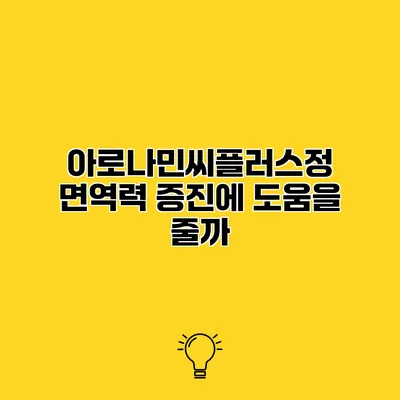 아로나민씨플러스정 면역력 증진에 도움을 줄까?