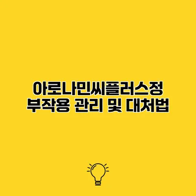 아로나민씨플러스정 부작용 관리 및 대처법