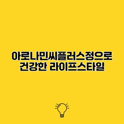 아로나민씨플러스정으로 건강한 라이프스타일