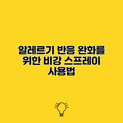 알레르기 반응 완화를 위한 비강 스프레이 사용법
