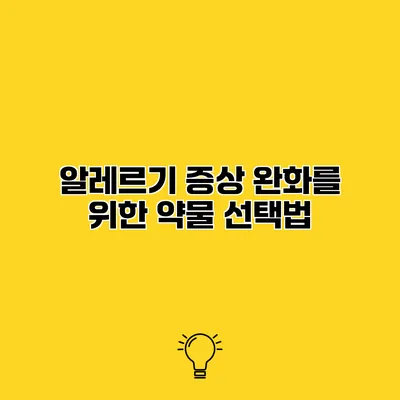 알레르기 증상 완화를 위한 약물 선택법