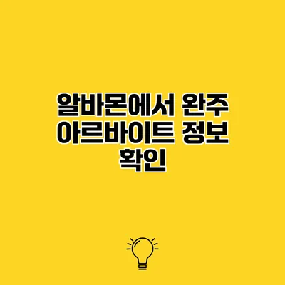 알바몬에서 완주 아르바이트 정보 확인