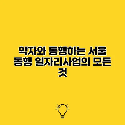 약자와 동행하는 서울 동행 일자리사업의 모든 것