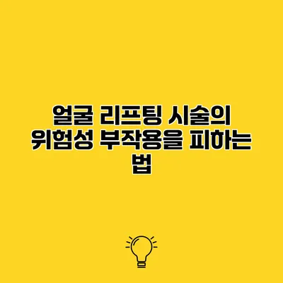 얼굴 리프팅 시술의 위험성 부작용을 피하는 법