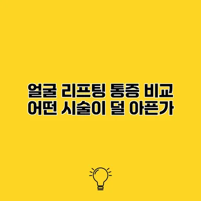 얼굴 리프팅 통증 비교 어떤 시술이 덜 아픈가?