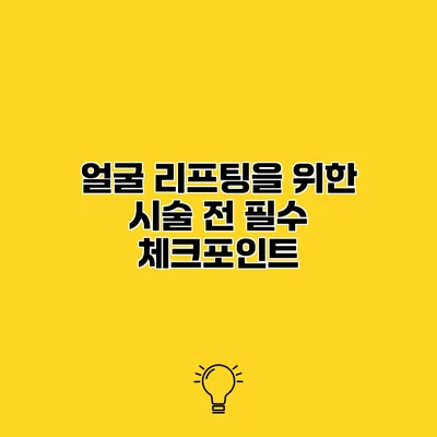 얼굴 리프팅을 위한 시술 전 필수 체크포인트