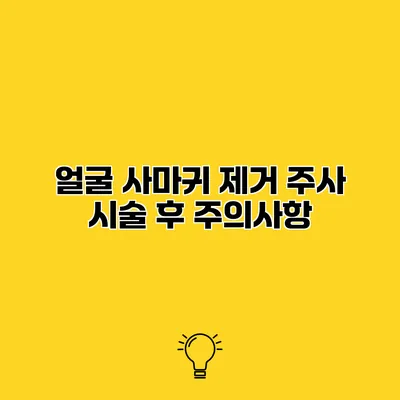얼굴 사마귀 제거 주사 시술 후 주의사항