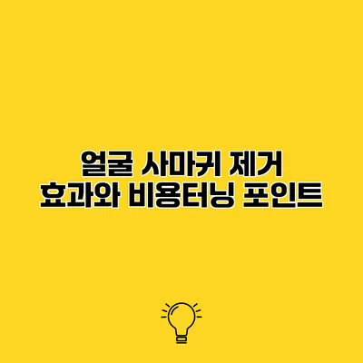 얼굴 사마귀 제거 효과와 비용터닝 포인트