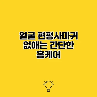 얼굴 편평사마귀 없애는 간단한 홈케어
