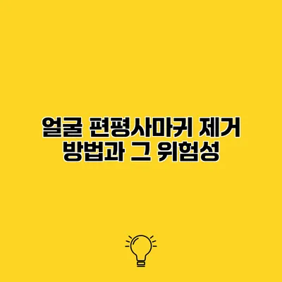 얼굴 편평사마귀 제거 방법과 그 위험성