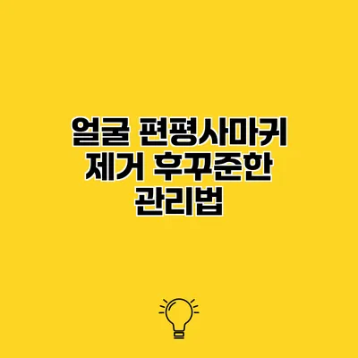 얼굴 편평사마귀 제거 후꾸준한 관리법