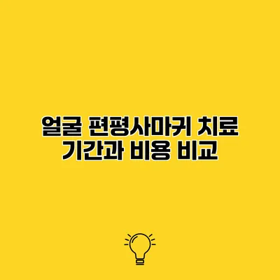 얼굴 편평사마귀 치료 기간과 비용 비교