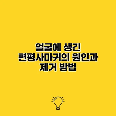 얼굴에 생긴 편평사마귀의 원인과 제거 방법