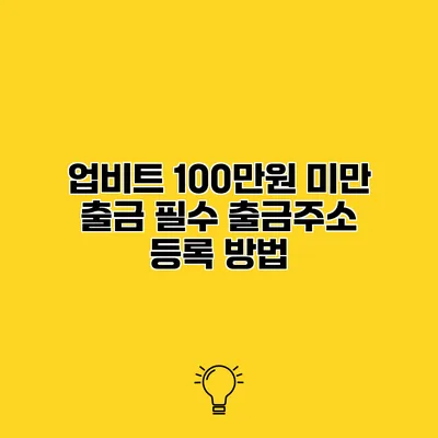 업비트 100만원 미만 출금 필수 출금주소 등록 방법