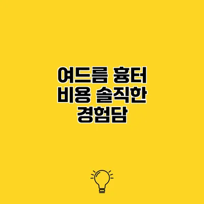 여드름 흉터 비용 솔직한 경험담