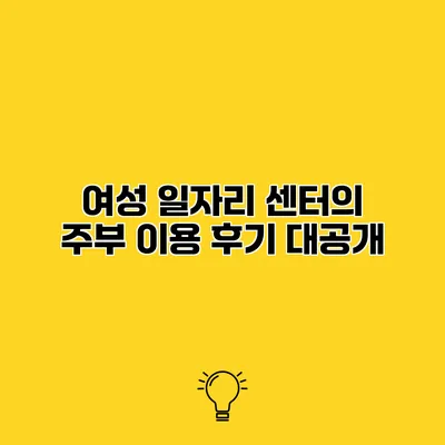 여성 일자리 센터의 주부 이용 후기 대공개