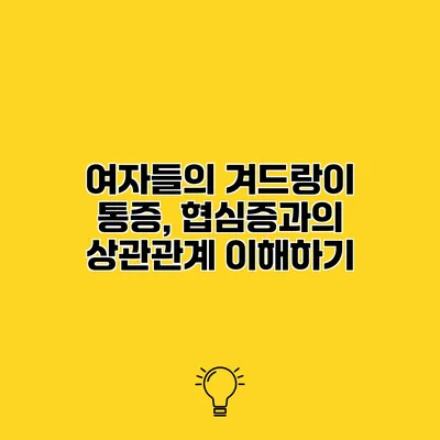 여자들의 겨드랑이 통증, 협심증과의 상관관계 이해하기
