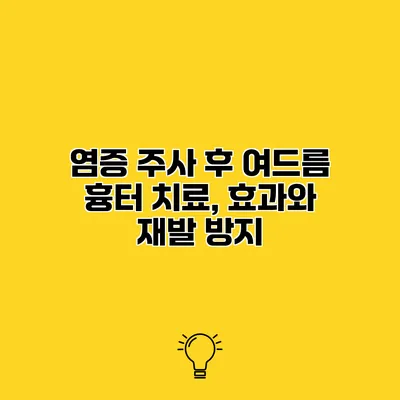염증 주사 후 여드름 흉터 치료, 효과와 재발 방지