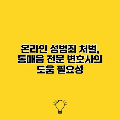 온라인 성범죄 처벌, 통매음 전문 변호사의 도움 필요성