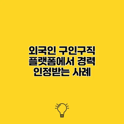 외국인 구인구직 플랫폼에서 경력 인정받는 사례