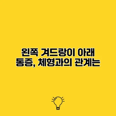 왼쪽 겨드랑이 아래 통증, 체형과의 관계는?