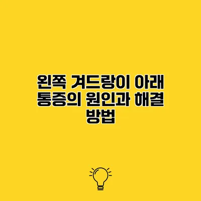 왼쪽 겨드랑이 아래 통증의 원인과 해결 방법